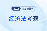 cpa經(jīng)濟法答案回憶版是什么？