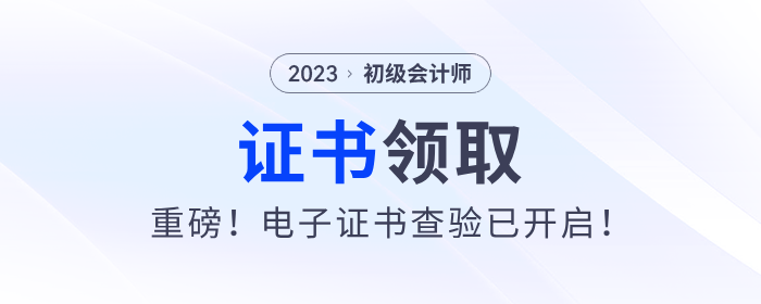 重磅！2023年初級(jí)會(huì)計(jì)電子證書(shū)查驗(yàn)已開(kāi)啟！