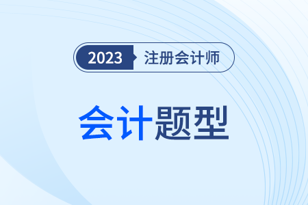 注冊(cè)會(huì)計(jì)師會(huì)計(jì)試題題型都包括哪些？