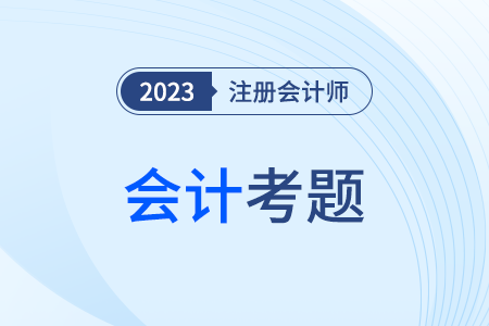 cpa會(huì)計(jì)考題2023年的難度有多大？