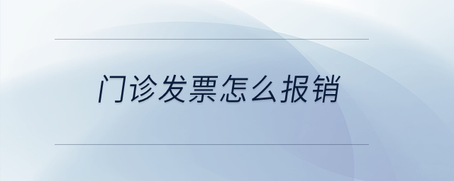 門診發(fā)票怎么報(bào)銷？