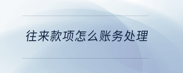 往來款項怎么賬務處理？