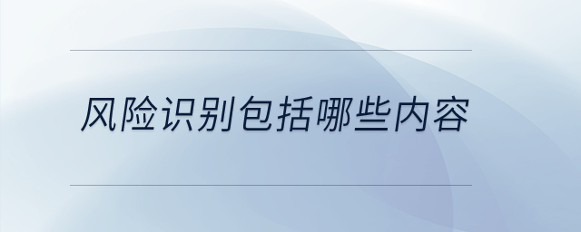 風(fēng)險(xiǎn)識(shí)別包括哪些內(nèi)容？