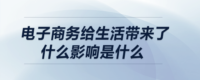 電子商務給生活帶來了什么影響是什么