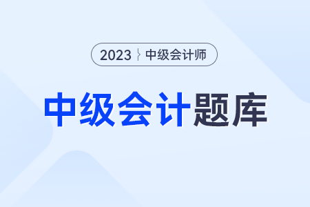 中級會計(jì)題庫試題app用哪個好一點(diǎn)呢？