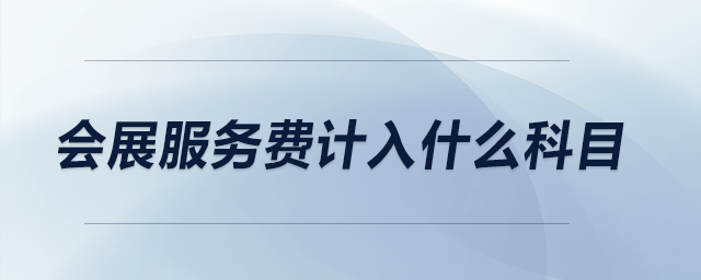 會展服務費計入什么科目