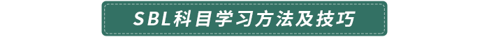 SBL科目學(xué)習(xí)方法及技巧