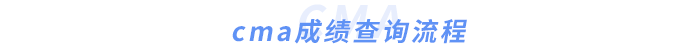 cma成績查詢流程