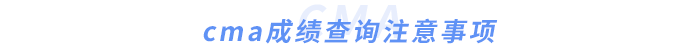 cma成績查詢注意事項