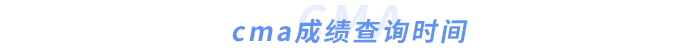 cma成績查詢時間