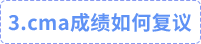 cma成績?nèi)绾螐妥h
