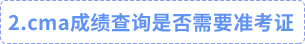 cma成績查詢是否需要準考證