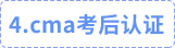 cma考后認證