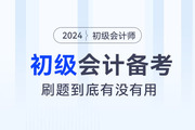 ?備考2024年初級(jí)會(huì)計(jì)職稱考試，“刷題”到底有沒(méi)有用？
