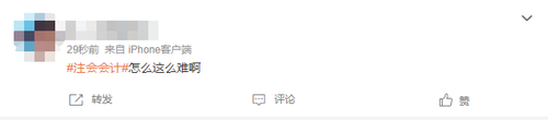 2023注會會計第一批考試難不難？看看大家怎么說