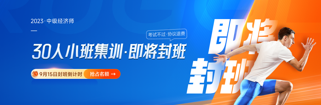 逆襲計(jì)劃：2023年中級經(jīng)濟(jì)師考試決戰(zhàn)8周！