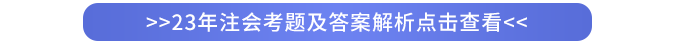 2023年注會考題及答案解析點(diǎn)擊查看