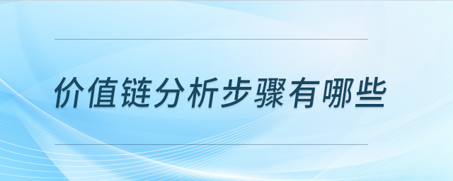 價值鏈分析步驟有哪些