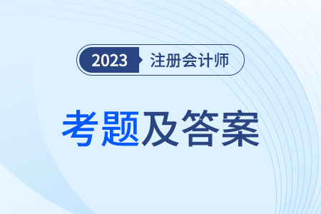 注會會計第一批次考試答案在哪里看？
