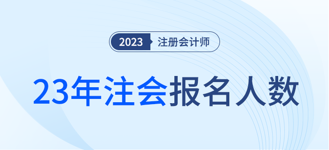 123.38萬人完成報名！2023年注冊會計師全國統(tǒng)一考試舉行
