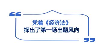 開考第一天難度大反轉(zhuǎn)！考生：2023注會(huì)《經(jīng)濟(jì)法》簡(jiǎn)單