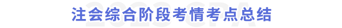 注會綜合階段考情考點總結(jié)