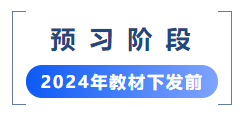預習階段