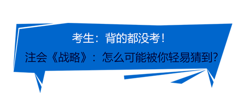 戰(zhàn)略臨時加題？23年注會《戰(zhàn)略》一整個被你“驚到了”！