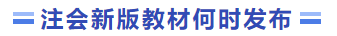 新版教材何時(shí)發(fā)布
