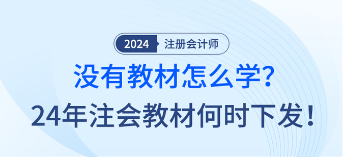 沒(méi)有教材怎么學(xué)？24年注會(huì)教材何時(shí)下發(fā)！