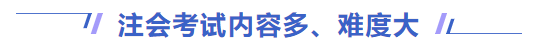 注會考試內容多、難度大