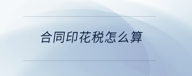 合同印花稅怎么算？