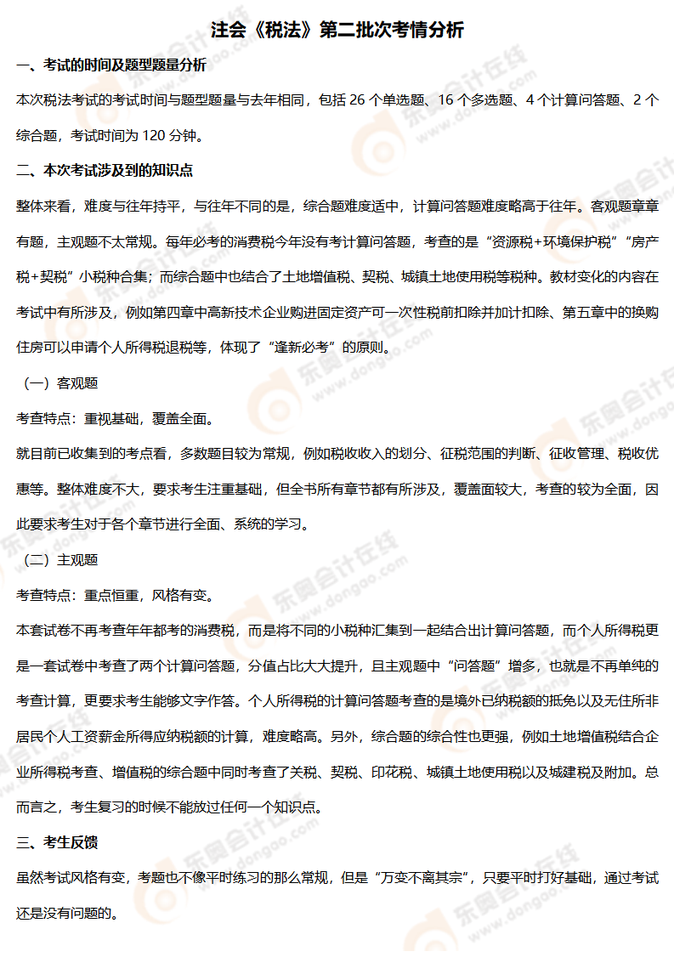 注會(huì)稅法 考情分析8.27_01