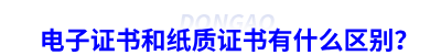 初級(jí)會(huì)計(jì)電子證書(shū)和紙質(zhì)證書(shū)有什么區(qū)別？