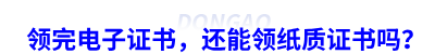 領(lǐng)完初級(jí)會(huì)計(jì)電子證書(shū)，還能領(lǐng)紙質(zhì)證書(shū)嗎？