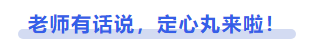 中級會計老師有話說，定心丸來啦！
