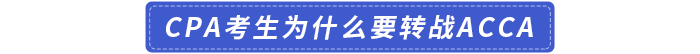 cpa考生為什么要轉戰(zhàn)acca