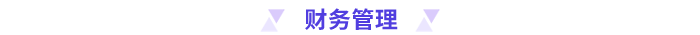 財(cái)務(wù)管理