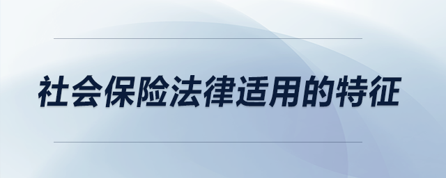 社會保險法律適用的特征