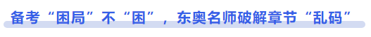 中級會計備考“困局”不“困”，東奧名師破解章節(jié)“亂碼”