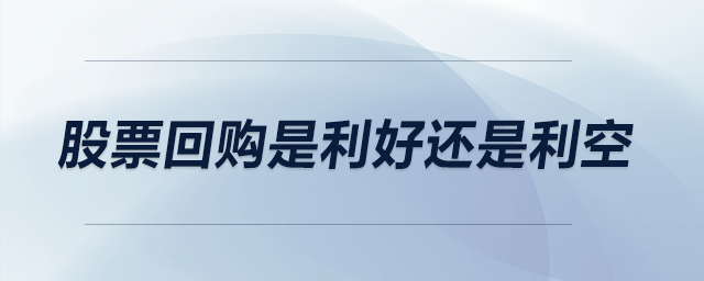 股票回購(gòu)是利好還是利空