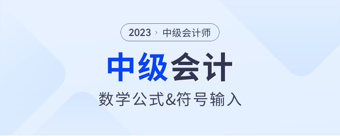 財(cái)政：中級(jí)會(huì)計(jì)考試數(shù)學(xué)公式操作建議及公式和符號(hào)輸入方法介紹