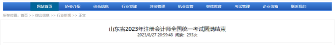 近8萬人完成報名！山東省2023年注會考試圓滿結(jié)束