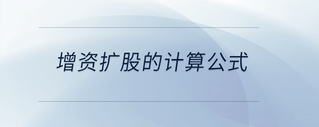 增資擴(kuò)股的計(jì)算公式？