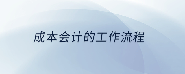 成本會計的工作流程？
