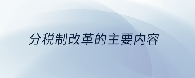 分稅制改革的主要內(nèi)容？