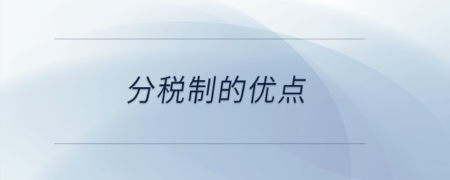 分稅制的優(yōu)點(diǎn)？