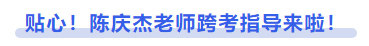中級會計(jì)貼心！陳慶杰老師跨考指導(dǎo)來啦！
