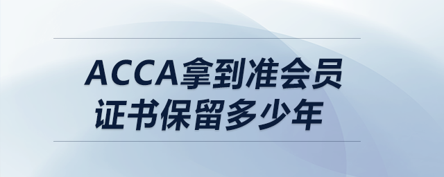 acca拿到準會員證書保留多少年