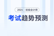 2024年初級會計考試都會考什么？怎么考？速看考試趨勢預(yù)測！